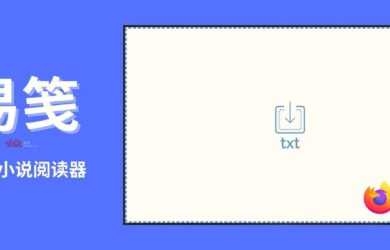 易笺 - 极简 .TXT 小说阅读器 Chrome、Firefox 版本 16