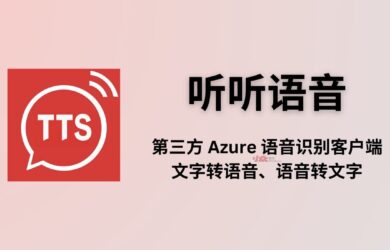 听听语音 - 第三方 Azure 语音识别客户端，支持文字转语音、语音转文字[iPhone/iPad] 4