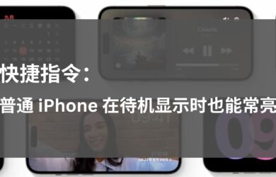 让 iOS 17 「待机显示」适配普通 iPhone（非 Pro/Max），屏幕在充电时常亮 14