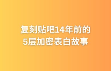 14 年前的贴吧 5 层加密表白事件，前两天又被人以另外一种方式翻了出来… 18