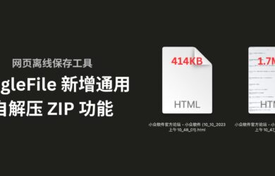 著名网页离线保存工具 SingleFile v1.22 新增通用自解压 ZIP 功能，可节省 4 倍硬盘空间 4