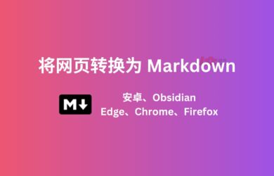 3 个工具，将网页转换为 Markdown：安卓、Edge、Chrome、Firefox、Obsidian、Safari 14