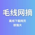 毛线网摘（MaoXian）：避免网站挂了，网址失效，图片失效等问题，离线下载网页[Firefox/Chrome] 8