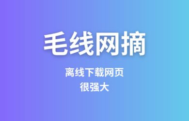 毛线网摘（MaoXian）：避免网站挂了，网址失效，图片失效等问题，离线下载网页[Firefox/Chrome] 13