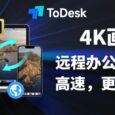 ToDesk - 办公神助手！不开通VIP也不限速，手机平板电脑啥都能连【附限时优惠码 7
