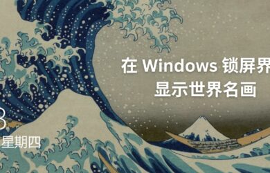 City Art Search - 微软出品，将 10400 多幅世界名画自动设置为锁屏界面 9
