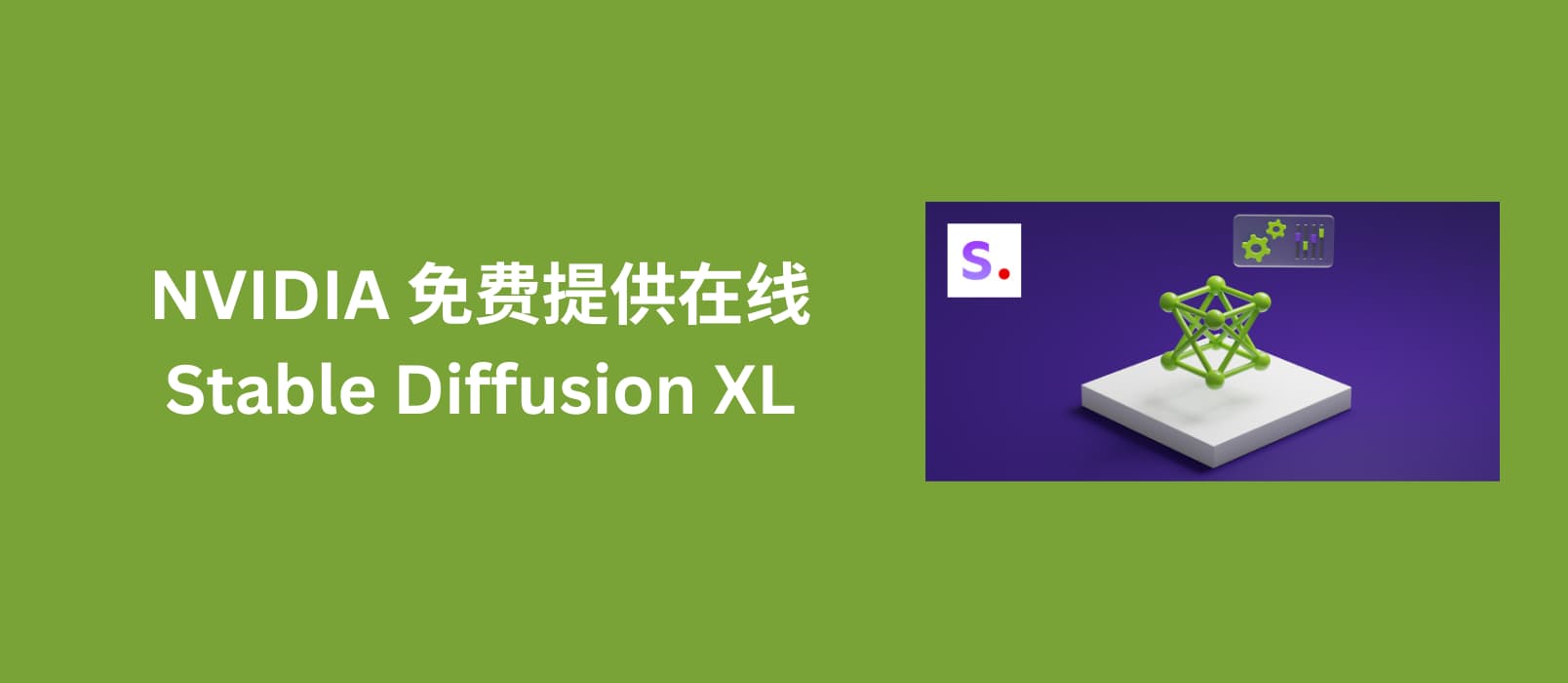 NVIDIA 提供了一个免费测试 Stable Diffusion XL 服务，让 AI 帮你绘画