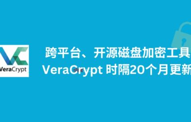 跨平台、开源磁盘加密工具 VeraCrypt 时隔20个月更新，修复与新系统的兼容性 1