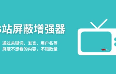 B站屏蔽增强器 - 通过关键词、发言、用户名d 等屏蔽不想看的内容，不限数量[油猴脚本] 9