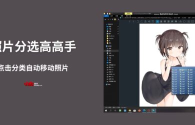 照片分选高高手 - 快速分类图片[Windows] 13