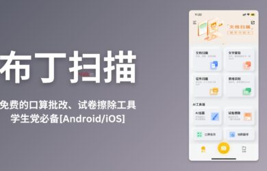 布丁扫描 - 口算批改、试卷擦除工具（自动去手写，还原试卷），学生党必备，已收费 19