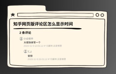如何在知乎网页版评论区显示具体时间？ 8