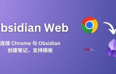 Obsidian Web - 连接 Chrome 与 Obsidian，从网页创建笔记，支持自定义模板 5