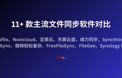 11+ 款主流文件同步工具对比 1