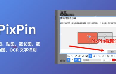 PixPin - 截图工具：贴图、截长图、截动图、OCR 文字识别｜国货之光，限时 7 折 19