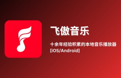飞傲音乐，十余年经验积累的本地音乐播放器[iOS/Android] 16