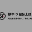 顺丰ID 服务上线，可完全隐藏收件人、寄件人地址 5