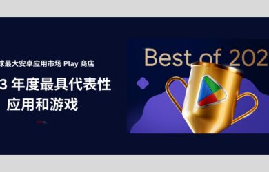 全球最大安卓应用市场 Play 发布《2023 年度最具代表性应用和游戏》榜单 15