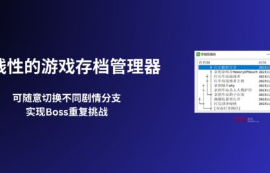 非线性游戏存档管理器 - 无限重复挑战 BOSS｜还能拿来在 VS Code 里搞开发 12