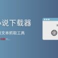 怠惰小说下载器 - 自动抓取下载并存为 TXT 文档[油猴脚本] 7