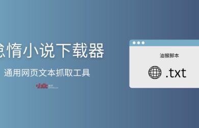 怠惰小说下载器 - 自动抓取下载并存为 TXT 文档[油猴脚本] 2