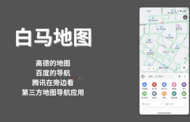 白马地图 - 高德的地图、百度的导航，腾讯在旁边看，第三方地图导航应用[Android] 12