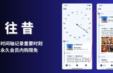 往昔 - 用时间轴的方式，记录自己的重要时刻｜永久会员内购限免[iPhone] 1