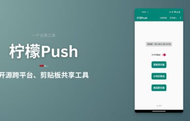 柠檬Push - 一款开源的跨平台、剪贴板共享工具 11