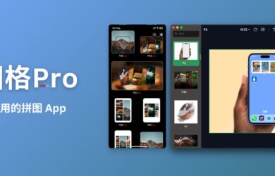 图格Pro - 简单好用的拼图 App[macOS/iOS] 18