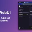 Open WebUI - 仿照 ChatGPT，为本地大语言模型提供对话界面 8