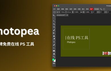 Photopea - 老牌免费在线 PS 工具，支持 PSD、AI 和 Sketch 等文件 15