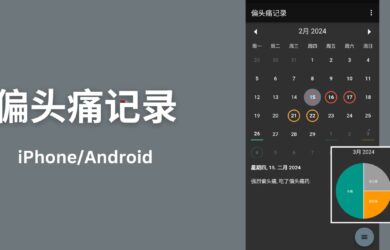 偏头痛记录 - 简单的记录与统计每一次的偏头痛与是否服药[iPhone/Android] 10
