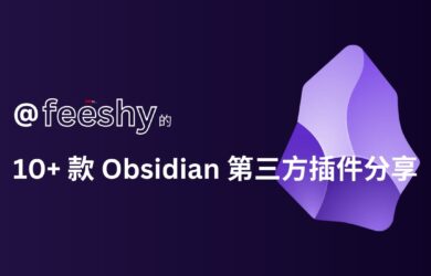 @feeshy 的 10+ 款自用 Obsidian 第三方插件分享  15