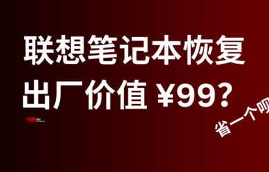 重装系统 99 元一次？联想原厂系统镜像这么贵的？ 14
