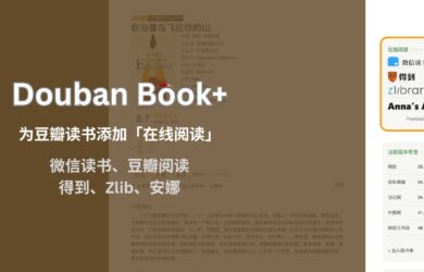 Douban Book+ 为豆瓣读书页面添加「在线阅读」链接，支持微信读书、豆瓣阅读、得到、网易蜗牛、多看、Zlibrary、安娜[Chrome/Firefox] 19