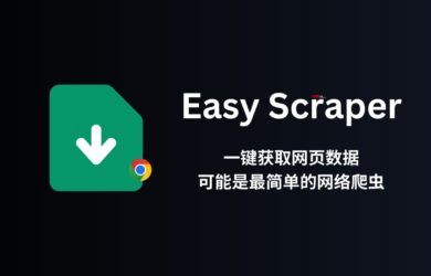 Easy Scraper - 不用编程，可视化爬虫，一键获取网页数据，可能是最简单的网络爬虫了[Chrome] 9