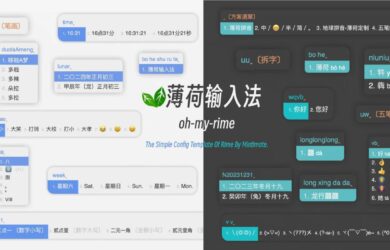 薄荷输入法（oh-my-rime）- 跨平台 Rime 输入法配置套件：无隐私追踪、完全开源、高自定义 18