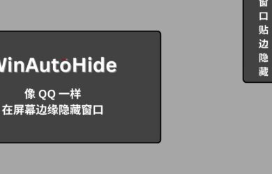 WinAutoHide - Win 11 可用，像 QQ 一样在屏幕边缘隐藏窗口 7