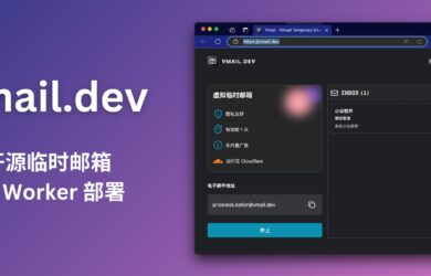 Vmail.dev - 开源的临时邮箱服务，可自己部署[CF Worker] 8