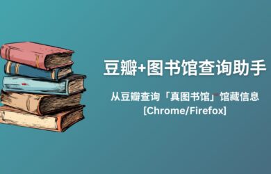 豆瓣+图书馆查询助手：从豆瓣读书查询「真图书馆」馆藏信息[Chrome/Firefox] 17