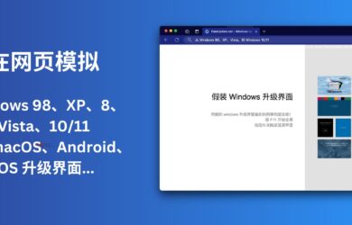 假装 Windows 升级界面｜还有 macOS、Android、iOS 升级界面… 16