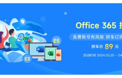 微软即将删除 E3 订阅？来数码荔枝优惠 Microsoft 365 拼车 3