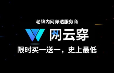 已运营 8 年的内网穿透服务商「网云穿」最后一波买一送一，限时活动，史上最低！ 9