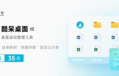 系统桌面清理好助手，仅 35 元酷呆桌面带给你出色体验 4