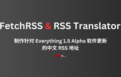 我用 FetchRSS 和 RSS Translator，做了一个针对 Everything 1.5 Alpha 的中文更新 RSS 地址 13