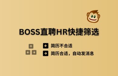 BOSS直聘HR快捷筛选 – 左方向键简历不合适，右方向键简历合适，并自动发送[油猴脚本]  16