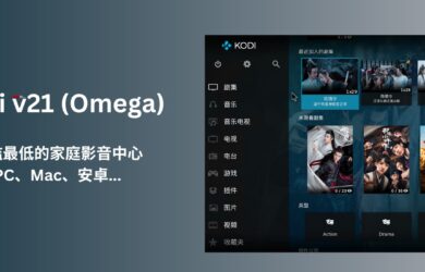 Kodi v21 (Omega)发布，可能是门槛最低的家庭影音中心：集中一处播放本地视频、海报墙、自动刮削、字幕 12
