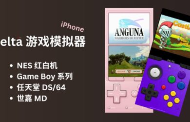Delta - 新鲜上架：iPhone 游戏模拟器，支持 NES 红白机、Game Boy 系列、任天堂 DS/64 系列、世嘉MD 20