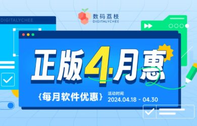 数码荔枝正版四月惠：MarginNote / BookxNote / 白描等 20+ 正版软件优惠啦 18