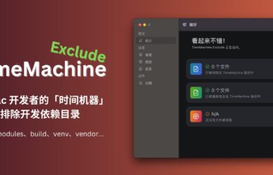 TimeMachine Exclude - Mac 开发者必备：备份时，为时间机器排除依赖目录（node_modules、build、venv、vendor 等） 4